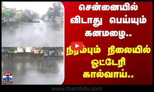 Otteri canal | Chennai | சென்னையில் விடாது பெய்யும் கனமழை.. நிரம்பும் நிலையில் ஓட்டேரி கால்வாய்..