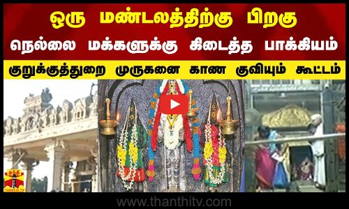ஒரு மண்டலத்திற்கு பிறகு நெல்லை மக்களுக்கு கிடைத்த பாக்கியம்..