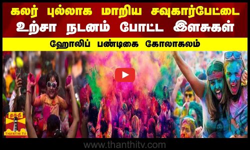 கலர் புல்லாக மாறிய சவுகார்பேட்டை - உற்சா நடனம் போட்ட இளசுகள் - ஹோலிப் பண்டிகை கோலாகலம்