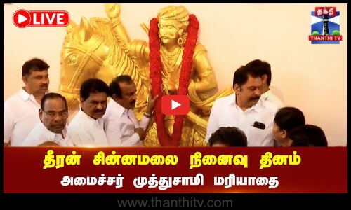 🔴 LIVE :தீரன் சின்னமலை நினைவு தினம் - அமைச்சர் முத்துசாமி மரியாதை