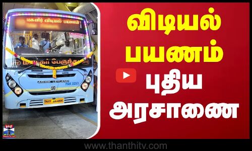 TN Govt | Vidiyal Payanam | விடியல் பயணம் - மலைகிராம மாற்றுத்திறனாளிகளுக்கும் விரிவு