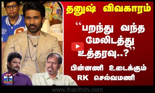 தனுஷ் விவகாரம்- ``பறந்து வந்த மேலிடத்து உத்தரவு..?  பின்னணி உடைக்கும் RKS