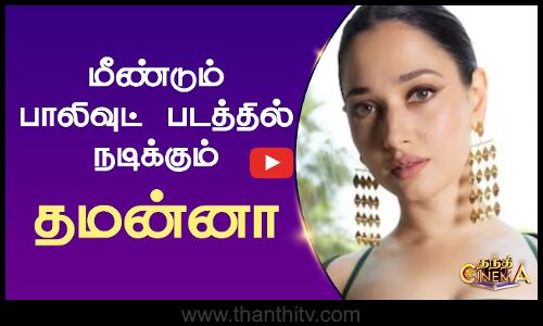 மீண்டும் பாலிவுட் படத்தில் நடிக்கும் தமன்னா