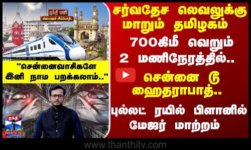 Bullet Train | சென்னை டூ ஹைதராபாத்.. புல்லட் ரயில் பிளானில் மேஜர் மாற்றம்