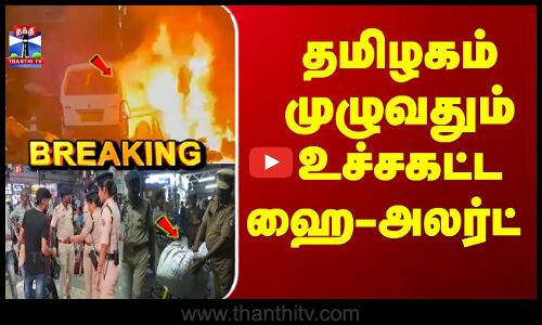 Breaking | Delhi RedFort Car Blast | Chennai | தமிழகம் முழுவதும் உச்சகட்ட ஹை-அலர்ட்