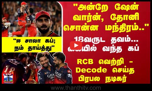 18வருட தவம்... RCB வெற்றி - Decode செய்த பிரபல நடிகர்