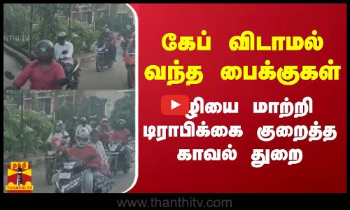 கேப் விடாமல் வந்த பைக்குகள்.. வழியை மாற்றி டிராபிக்கை குறைத்த காவல் துறை