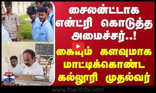சைலன்ட்டாக என்ட்ரி கொடுத்த அமைச்சர்..! கையும் களவுமாக மாட்டிக்கொண்ட கல்லூரி முதல்வர்