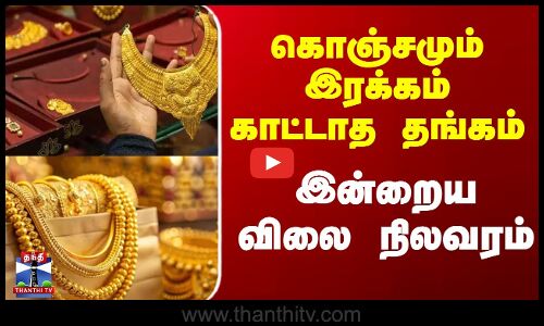 கொஞ்சமும் இரக்கம் காட்டாத தங்கம்... இன்றைய விலை நிலவரம்