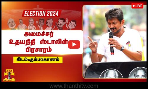 🔴LIVE : கும்பகோணத்தில் அமைச்சர் உதயநிதி ஸ்டாலின் பிரசாரம்
