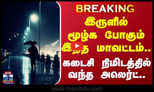 #BREAKING | இருளில் மூழ்க போகும் இந்த மாவட்டம்..கடைசி நிமிடத்தில் வந்த அலெர்ட் | Powercut | Fengal