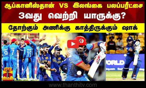 ஆப்கானிஸ்தான் VS இலங்கை பலப்பரீட்சை ... 3வது வெற்றி யாருக்கு? தோற்கும் அணிக்கு காத்திருக்கும் ஷாக்