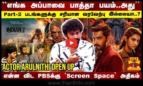 ``எங்க அப்பாவை பாத்தா பயம்..அது..Part-2 படங்களுக்கு சரியான வரவேற்பு இல்லையா..?Arulnithi Exclusive