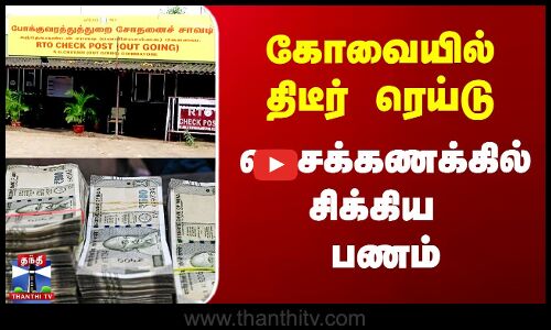 கோவையில் திடீர் ரெய்டு - லட்சக்கணக்கில் சிக்கிய பணம்