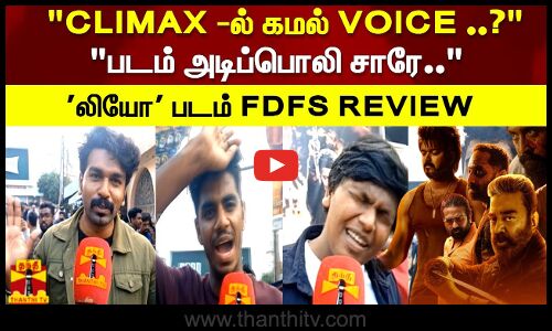 CLIMAX -ல் கமல் VOICE ..? படம் அடிப்பொலி சாரே லியோ படம் FDFS REVIEW