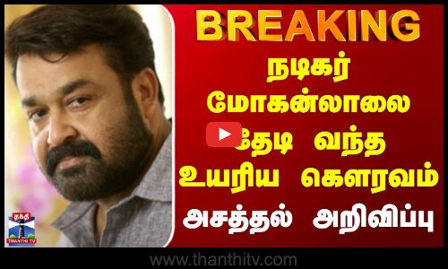 BREAKING | Mohanlal | நடிகர் மோகன்லாலை தேடி வந்த உயரிய கெளரவம் | அசத்தல் அறிவிப்பு