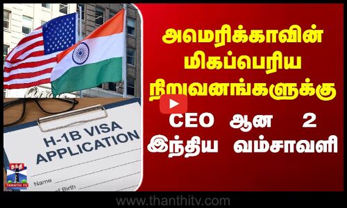 America | H1B Visa News | அமெரிக்காவில் இந்திய வம்சாவளியைச் சேர்ந்த 2 சிஇஓக்கள் நியமனம்