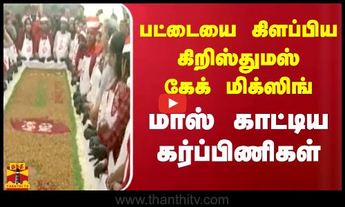 பட்டையை கிளப்பிய கிறிஸ்துமஸ் கேக் மிக்ஸிங்  - மாஸ் காட்டிய கர்ப்பிணிகள்
