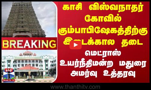 #BREAKING || காசி விஸ்வநாதர் கோவில் கும்பாபிஷேகத்திற்கு இடைக்கால தடை..  மதுரை அமர்வு அதிரடி உத்தரவு
