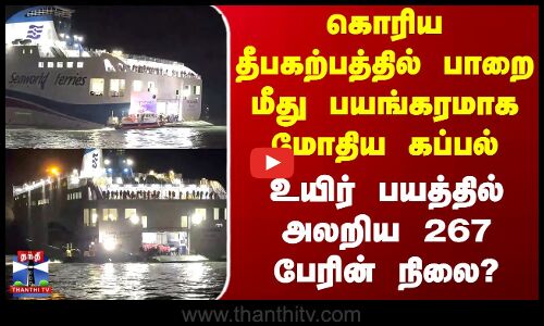 South Korea | Ship | கொரிய தீபகற்பத்தில் பாறை மீது பயங்கரமாக மோதிய கப்பல் - அலறிய 267 பேரின் நிலை?