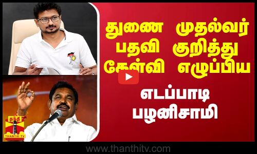 துணை முதல்வர் பதவி குறித்து கேள்வி எழுப்பிய எடப்பாடி பழனிசாமி | Edappadi K. Palaniswami