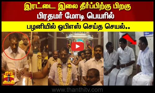 இரட்டை இலை தீர்ப்பிற்கு பிறகு பிரதமர் மோடி பெயரில் பழனியில் ஓபிஎஸ் செய்த செயல்..