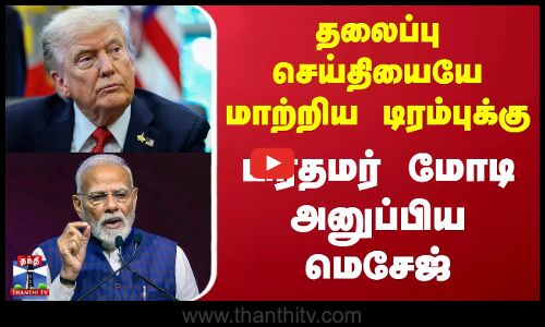 PM Modi | Donald Trump | தலைப்பு செய்தியையே மாற்றிய டிரம்புக்கு பிரதமர் மோடி அனுப்பிய மெசேஜ்