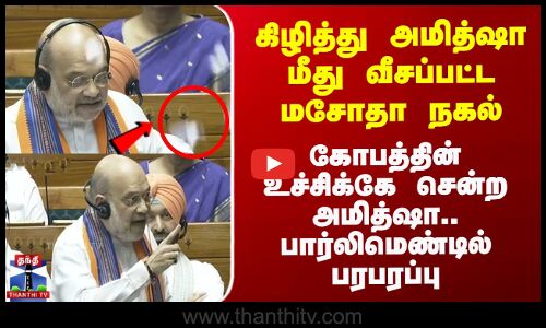 கிழித்து அமித்ஷா மீது வீசப்பட்ட மசோதா நகல் - கோபத்தின் உச்சிக்கே சென்ற அமித்ஷா