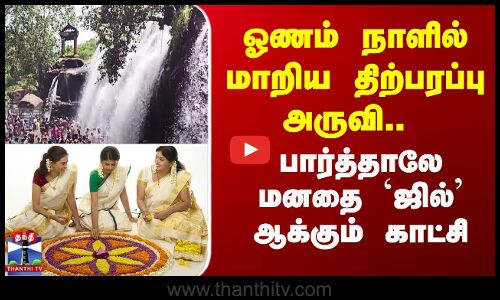 ஓணம் நாளில் மாறிய திற்பரப்பு அருவி.. பார்த்தாலே மனதை `ஜில்’ ஆக்கும் காட்சி