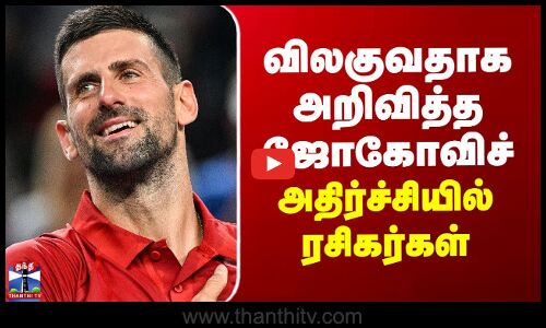 Djokovic | விலகுவதாக அறிவித்த ஜோகோவிச்  - அதிர்ச்சியில் ரசிகர்கள்