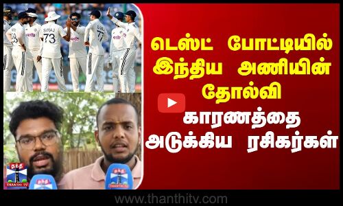 Street Interview |   Test Cricket | IND vs SA | டெஸ்ட் போட்டியில் இந்திய அணியின் தோல்வி