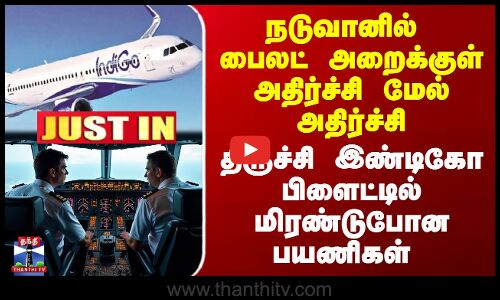 Trichy Indigo Flight Issue | திருச்சி இண்டிகோ பிளைட்டில் நடுவானில் பைலட் அறைக்குள் அதிர்ச்சி