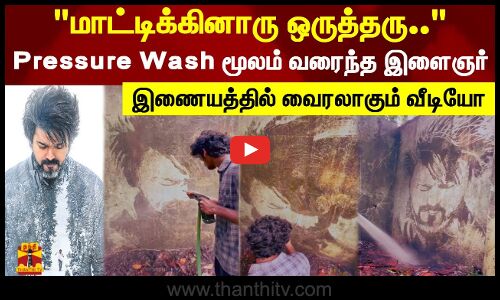 விஜய் உருவத்தை அப்படியே Pressure Wash மூலம் வரைந்த இளைஞர்.. இணையத்தில் வைரலாகும் வீடியோ