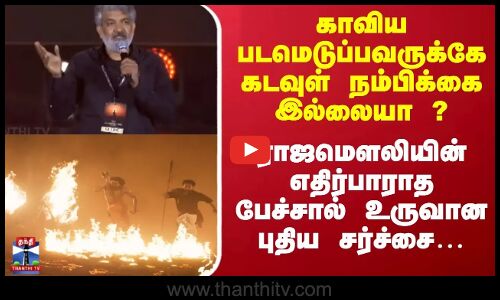 காவிய படமெடுப்பவருக்கே கடவுள் நம்பிக்கை இல்லையா ? ராஜமெளலியின் எதிர்பாராத பேச்சால் உருவான சர்ச்சை