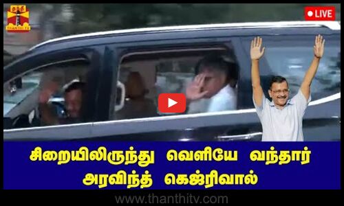 🔴LIVE : சிறையிலிருந்து வெளியே வந்தார் அரவிந்த் கெஜ்ரிவால் | நேரலை காட்சிகள்