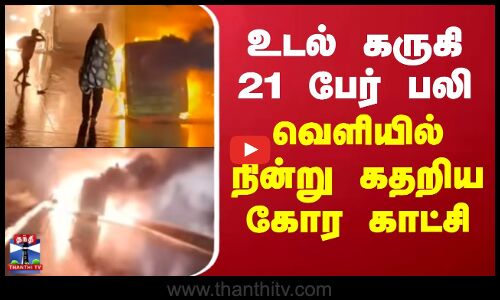 Andhra Pradesh | Bus Fire | உடல் கருகி 21 பேர் பலி - வெளியில் நின்று கதறிய பகீர் காட்சி