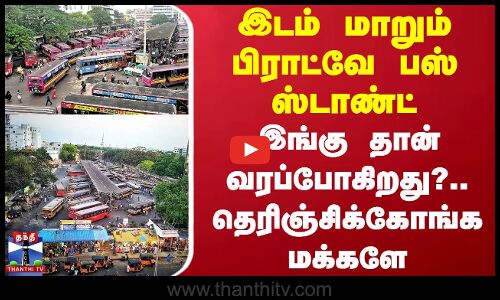 இடம் மாறும் பிராட்வே பஸ் ஸ்டாண்ட் - இங்கு தான் வரப்போகிறது?.. தெரிஞ்சிக்கோங்க