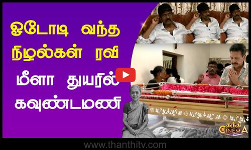 Goundamani Wife Death|  ஓடோடி வந்த நிழல்கள் ரவி மீளா துயரில் கவுண்டமணி