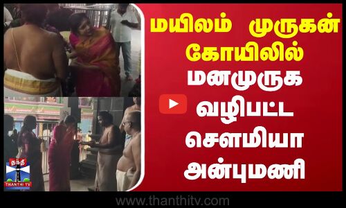 Sowmiya Anbumani| PMK |Mailam Murugan Temple|மயிலம் முருகன் கோயிலில் மனமுருக வழிபட்ட சௌமியா அன்புமணி