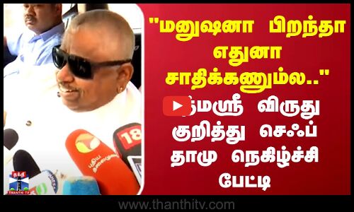 மனுஷனா பிறந்தா எதுனா சாதிக்கணும்ல.. பத்மஸ்ரீ விருது குறித்து செஃப் தாமு நெகிழ்ச்சி பேட்டி