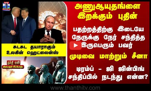 Putin | Trump | முடிவை மாற்றும் சீனா.. டிரம்ப் - ஜி ஜின்பிங் சந்திப்பில் நடந்து என்ன? Putin | Trump | முடிவை மாற்றும் சீனா.. டிரம்ப் - ஜி ஜின்பிங் சந்திப்பில் நடந்து என்ன?