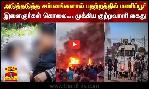 மணிப்பூரில் இளைஞர்கள் கொலை - முக்கிய குற்றவாளி கைது