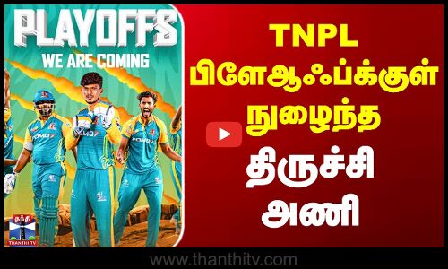 TNPL பிளேஆஃப்க்குள்  நுழைந்த திருச்சி அணி...