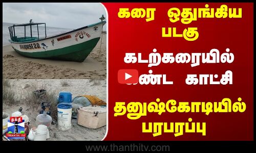 Rameshwaram | கரை ஒதுங்கிய படகு.. கடற்கரையில்கண்ட காட்சி - தனுஷ்கோடியில் பரபரப்பு