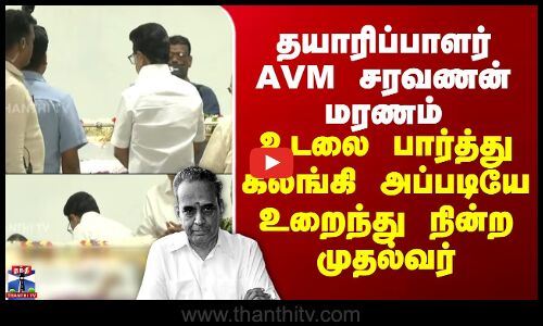 MK Stalin | தயாரிப்பாளர் AVM சரவணன் மரணம் - உடலை பார்த்து கலங்கி அப்படியே உறைந்து நின்ற முதல்வர்