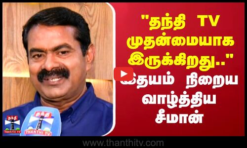 Thanthi TV Anniversary | நேர்மையாக மக்களுக்கு செய்திகளை சேர்ப்பதில் முதன்மையாக இருக்கிறது..-சீமான்