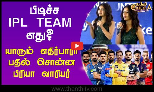 பிடிச்ச IPL TEAM எது? யாரும் எதிர்பாரா பதில் சொன்ன பிரியா வாரியர்