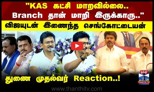 TVK Vijay | KAS கட்சி மாறவில்லை.. விஜயுடன் இணைந்த செங்கோட்டையன் துணை முதல்வர் Reaction..!