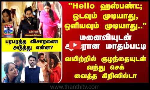 Madhampatty | Joy| மனைவியுடன் ஆஜரான மாதம்பட்டி.. வயிற்றில் குழந்தையுடன் வந்து செக் வைத்த கிறிஸில்டா