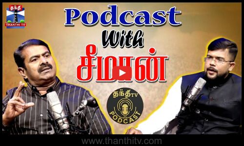 சீமான் பங்குபெறும் சிறப்பு நிகழ்ச்சி